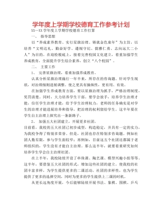 学年度上学期学校德育工作参考计划 
