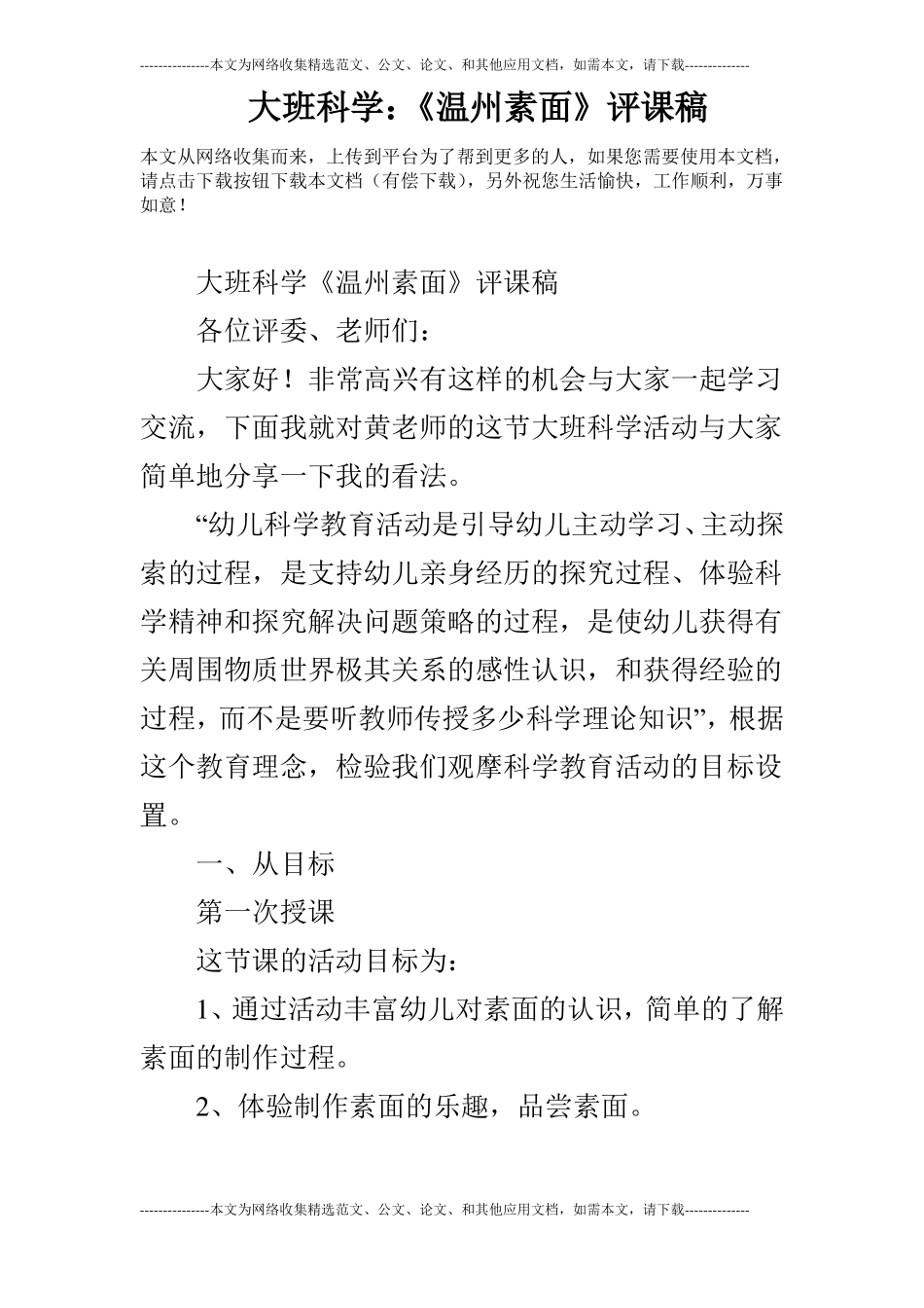 大班科学：温州素面评课稿_第1页