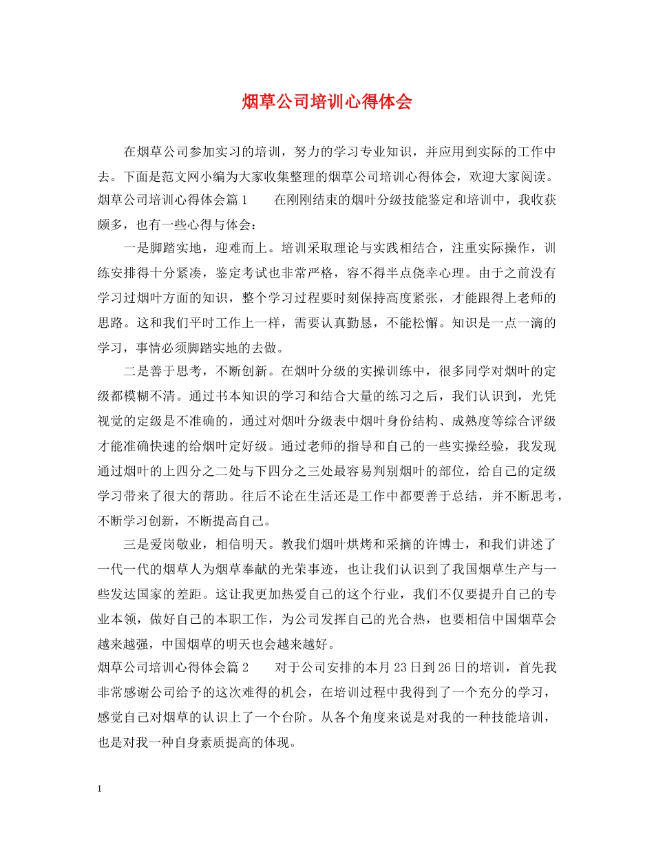 烟草公司培训心得体会 _第1页