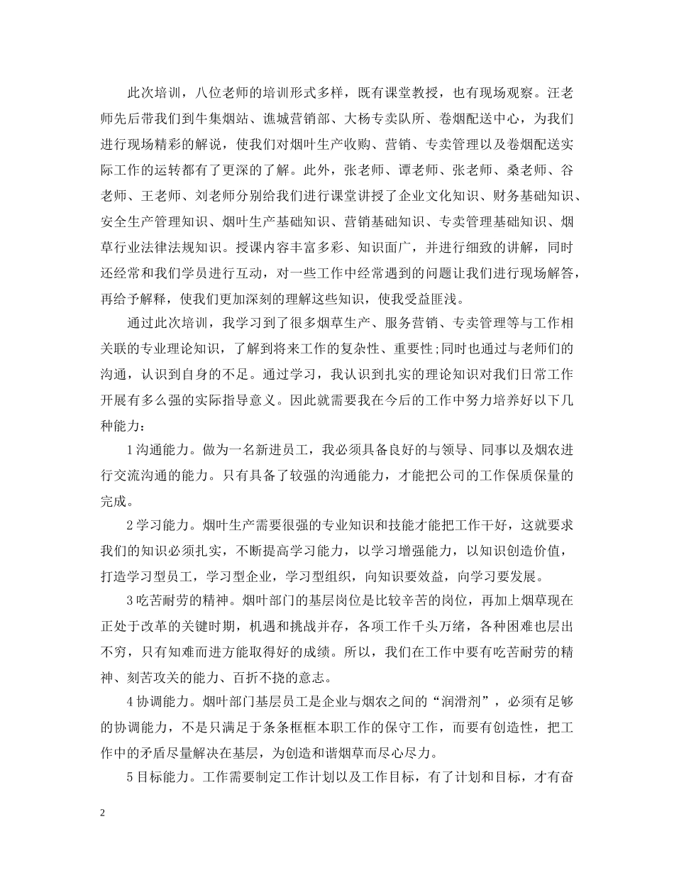烟草公司培训心得体会 _第2页