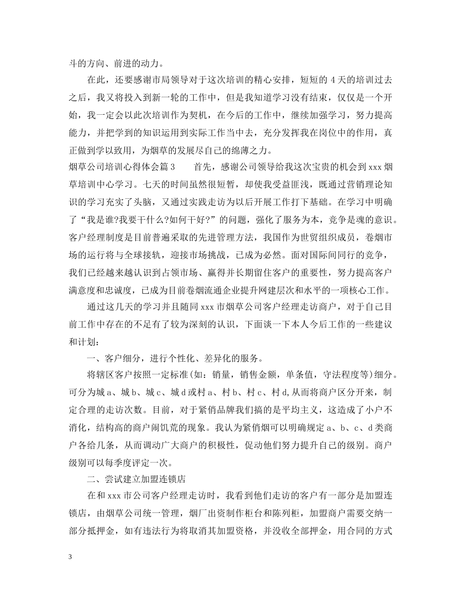 烟草公司培训心得体会 _第3页