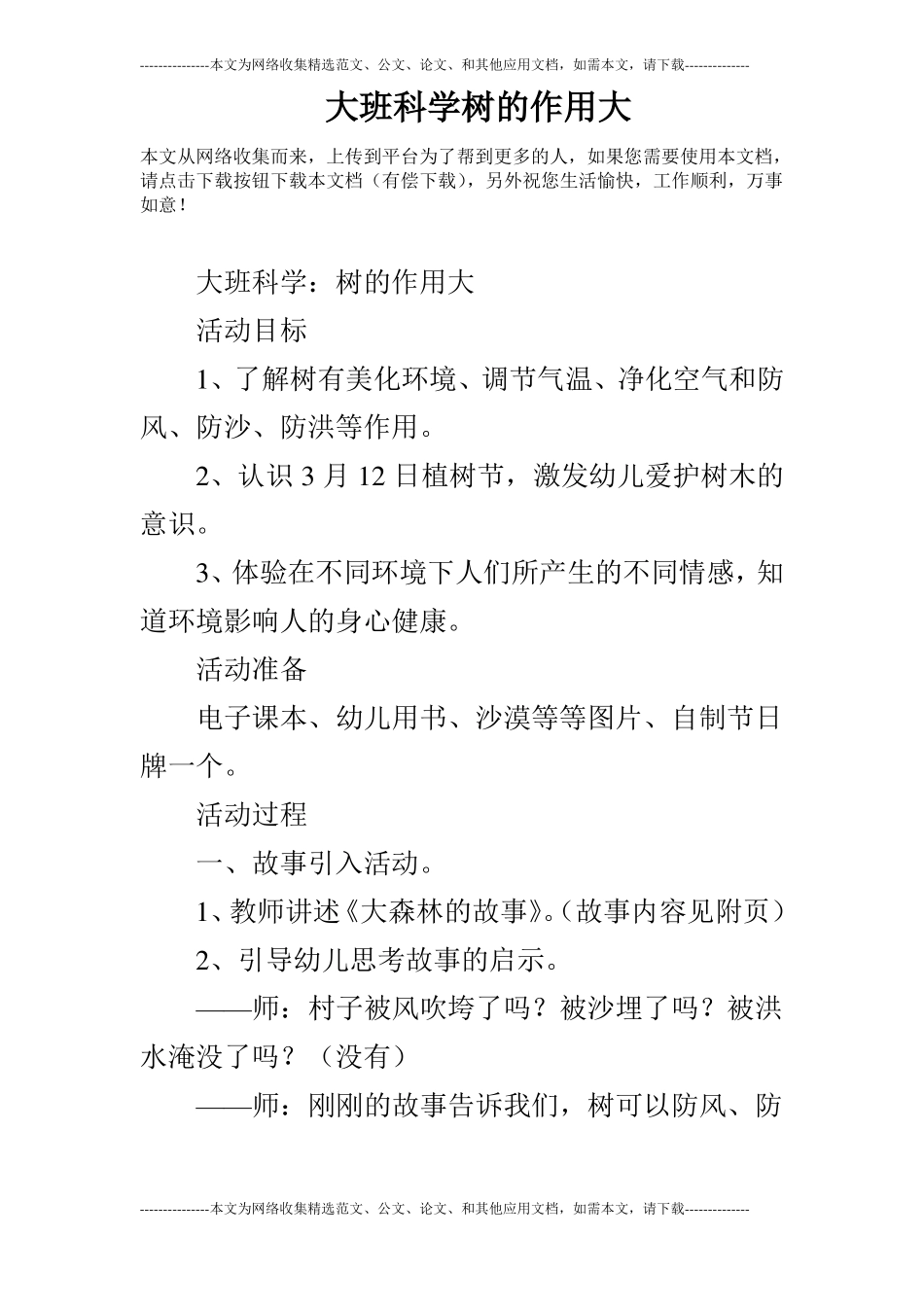 大班科学树的作用大_第1页