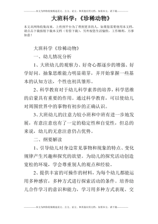 大班科学：珍稀动物