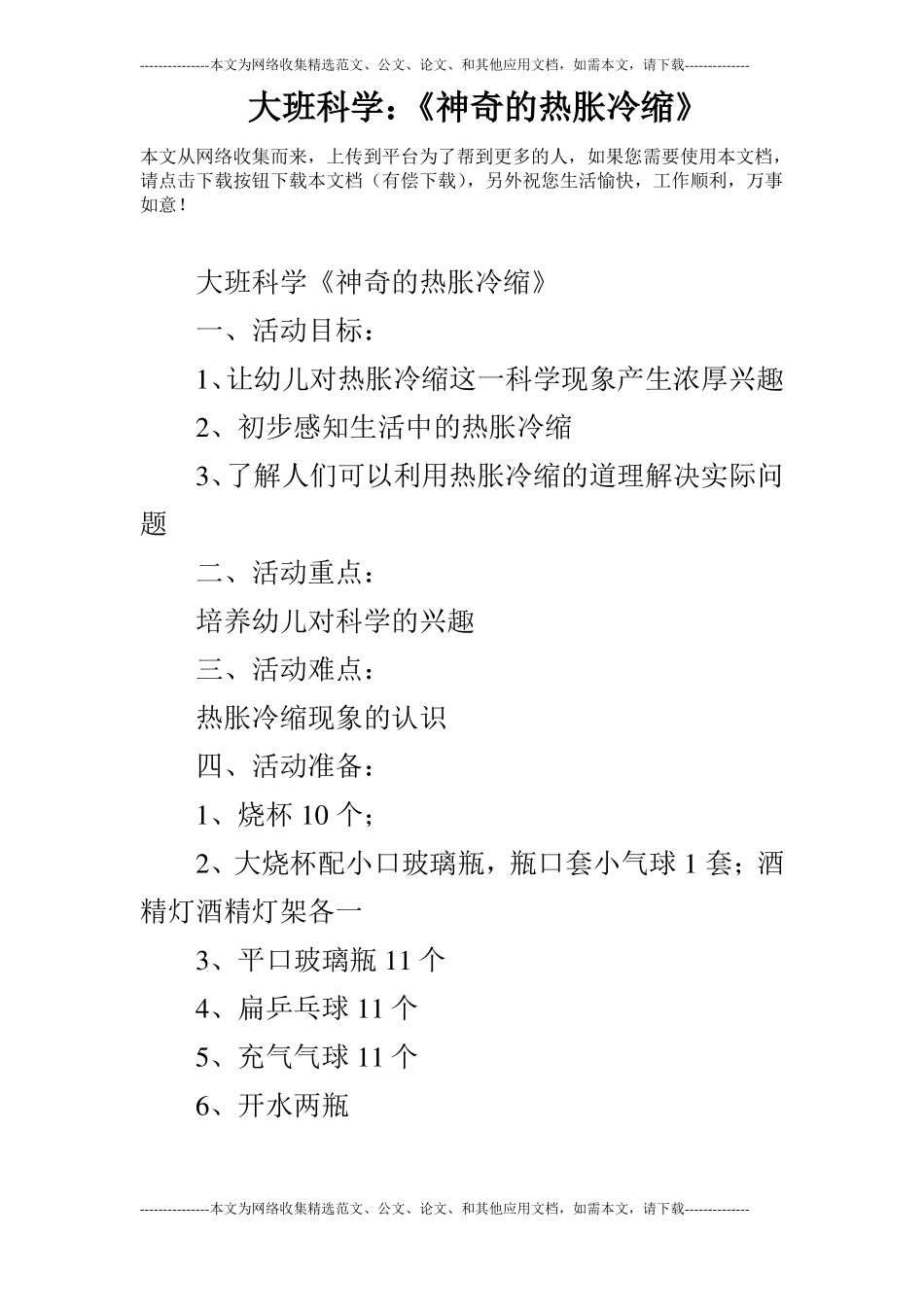 大班科学：神奇的热胀冷缩_第1页
