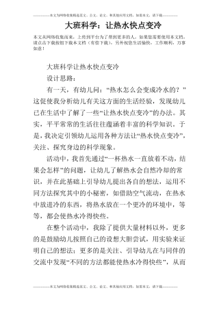 大班科学：让热水快点变冷