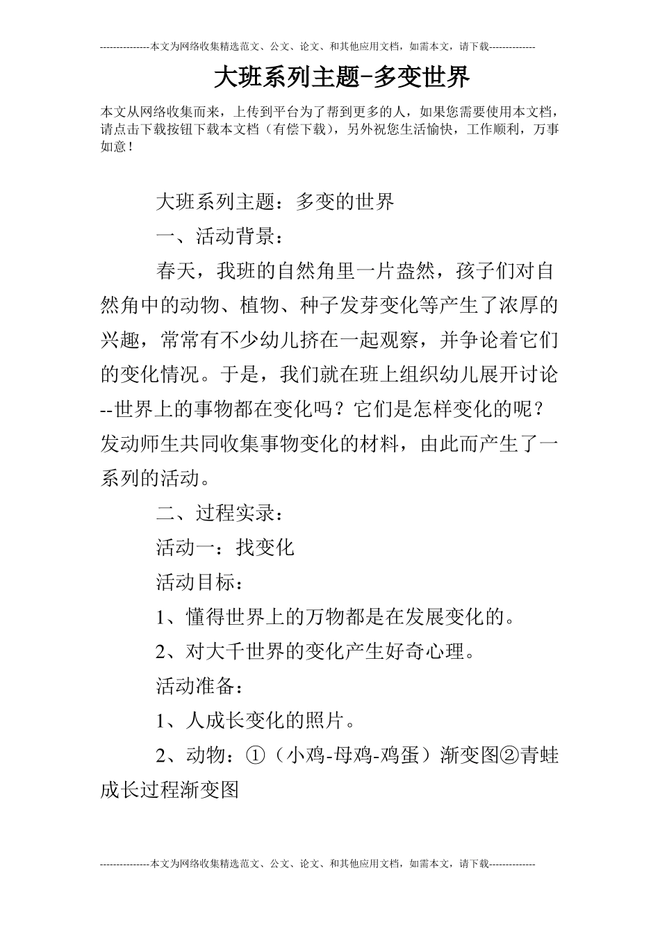 大班系列主题-多变世界_第1页