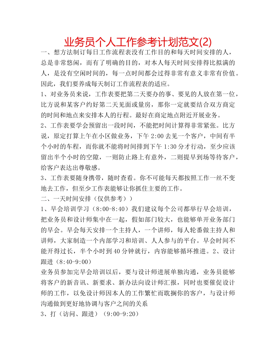 业务员个人工作参考计划范文(2) _第1页