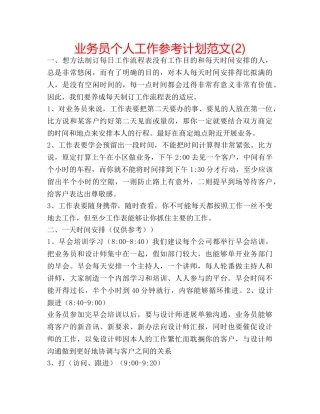 业务员个人工作参考计划范文(2) 