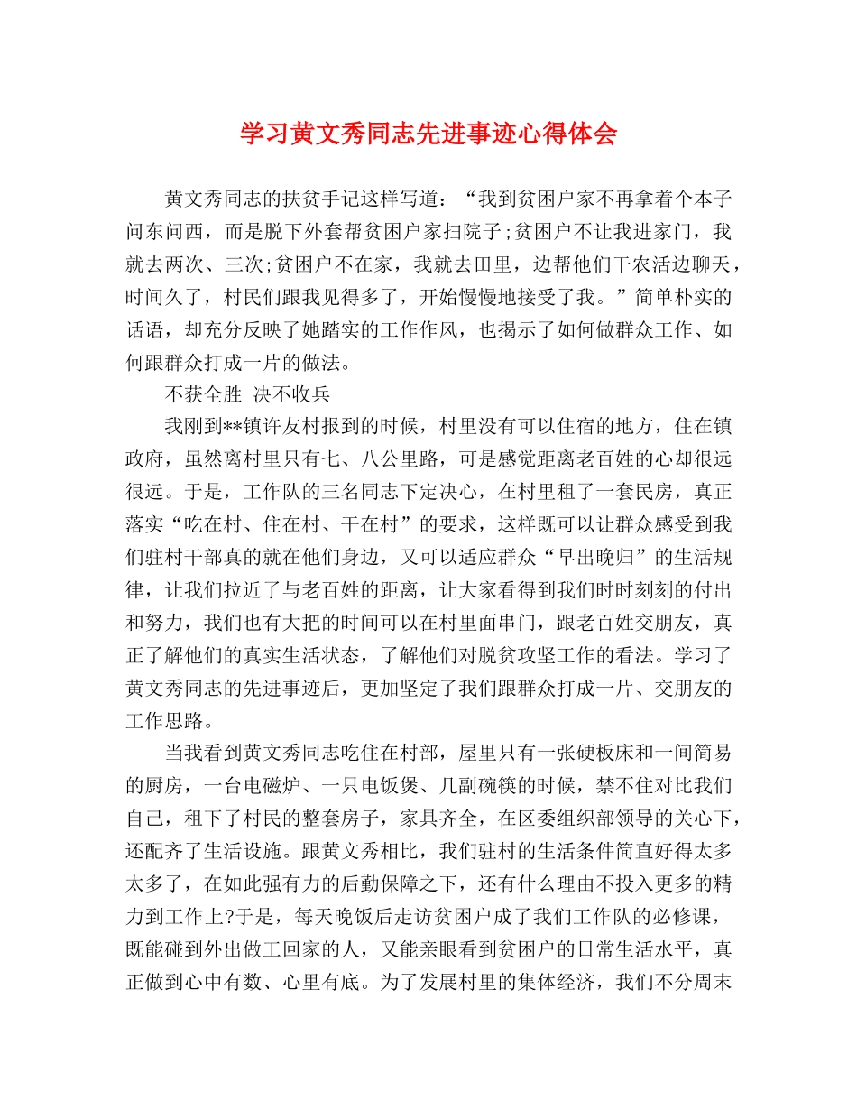 学习黄文秀同志先进事迹心得体会 (000002)_第1页