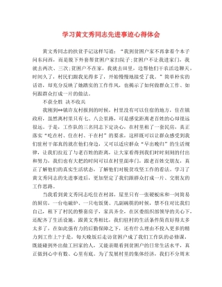 学习黄文秀同志先进事迹心得体会 (000002)