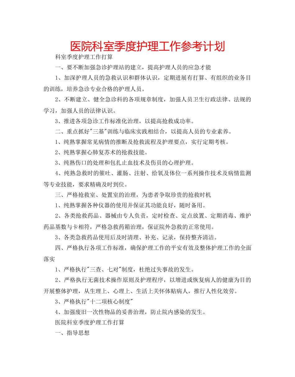 医院科室季度护理工作参考计划 _第1页
