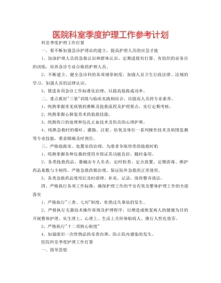 医院科室季度护理工作参考计划 