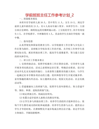 学前班班主任工作参考计划_2 