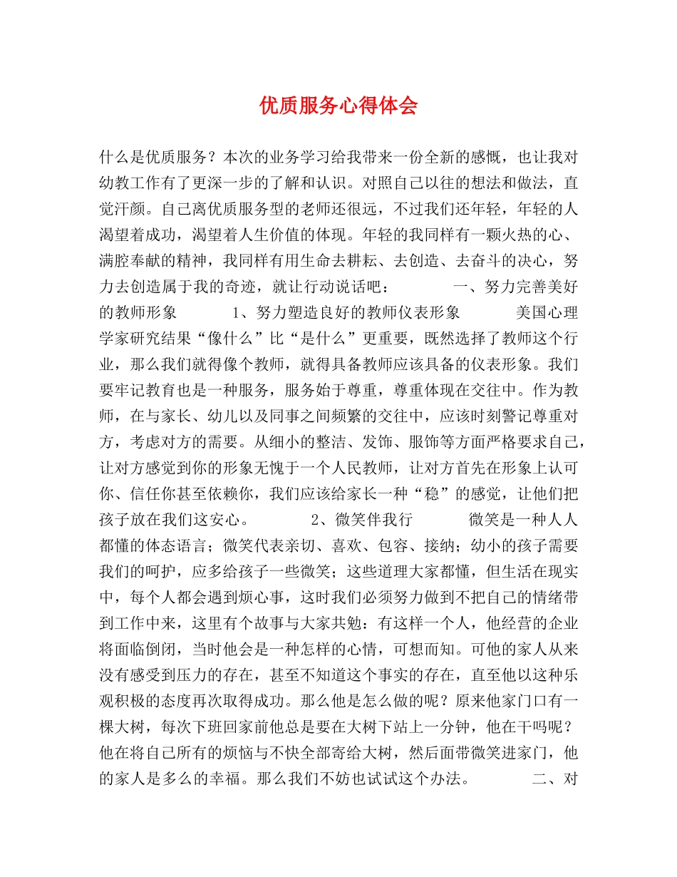 优质服务心得体会 _第1页