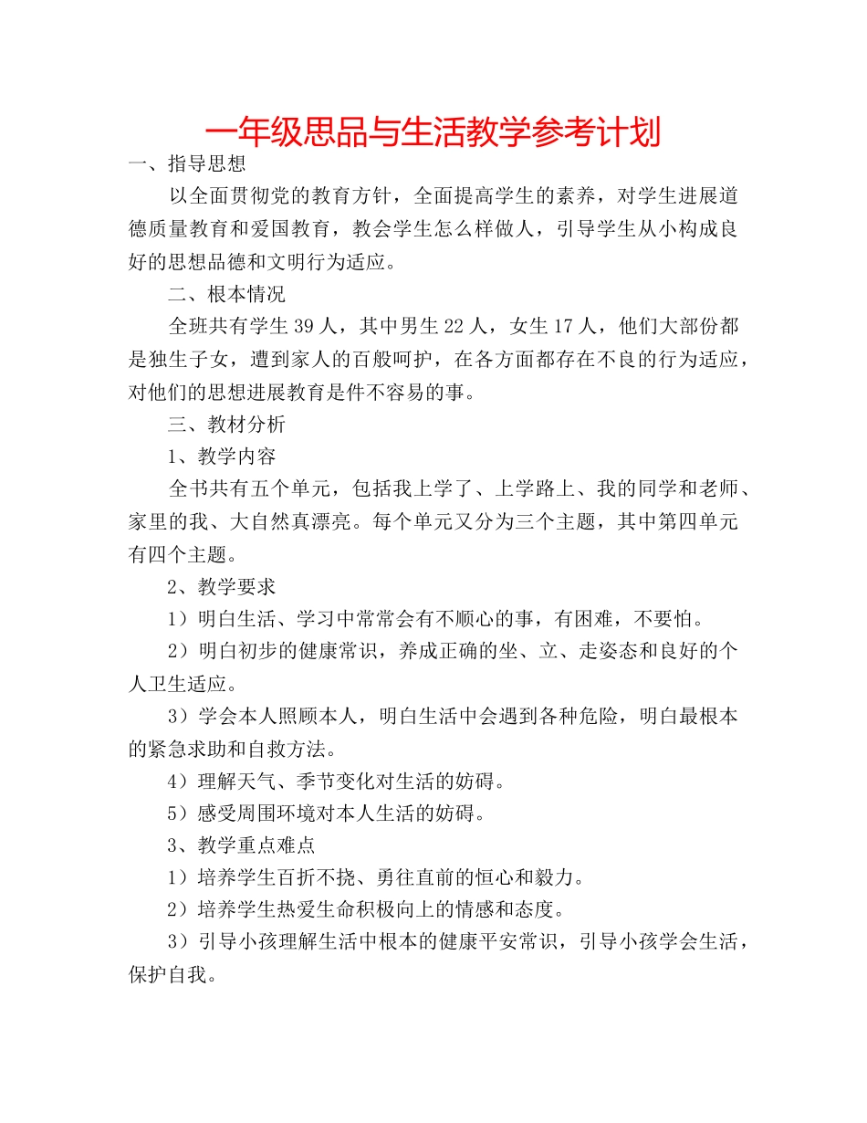 一年级思品与生活教学参考计划 _第1页