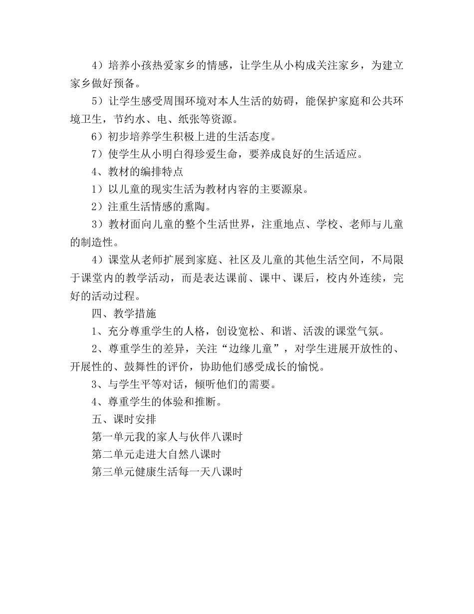 一年级思品与生活教学参考计划 _第2页