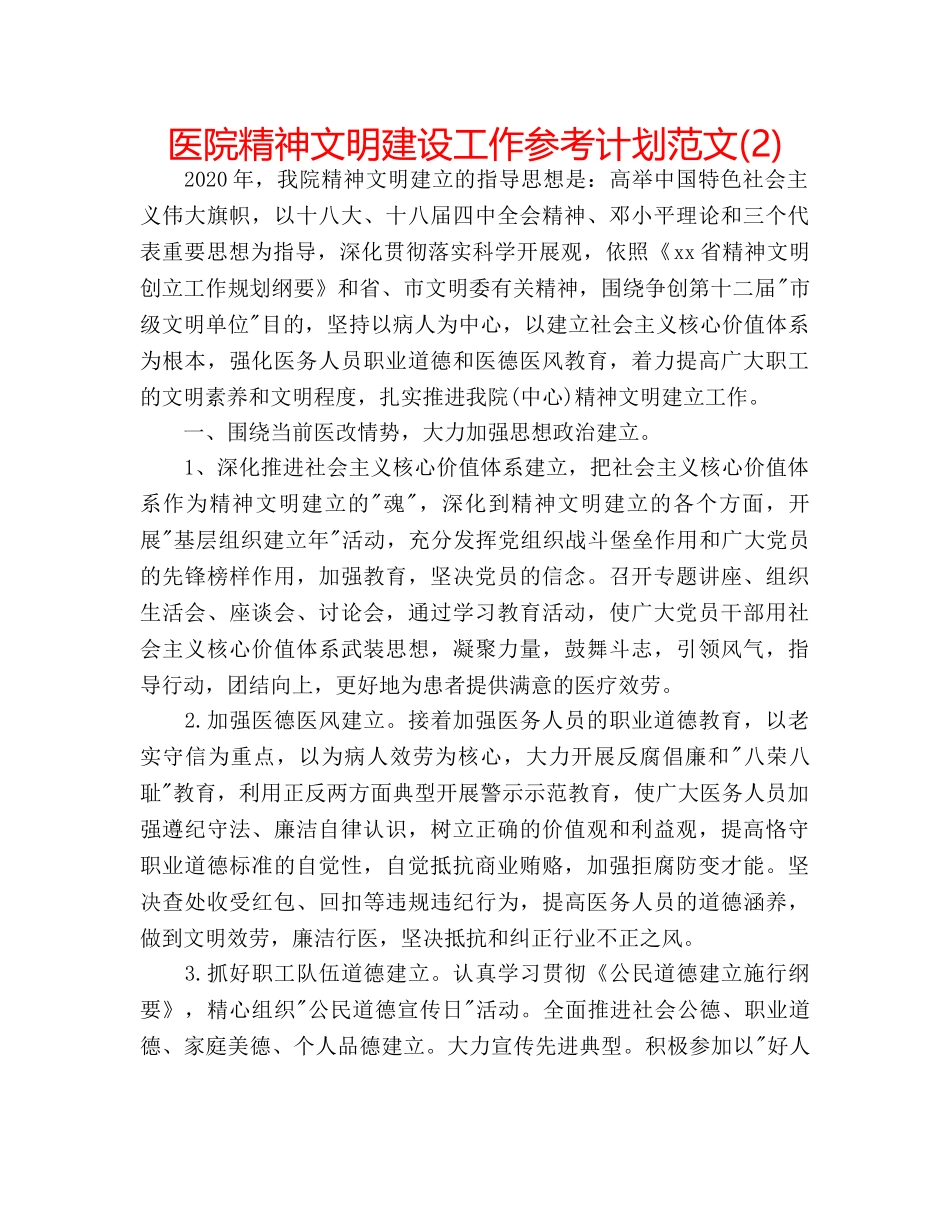医院精神文明建设工作参考计划范文(2) _第1页
