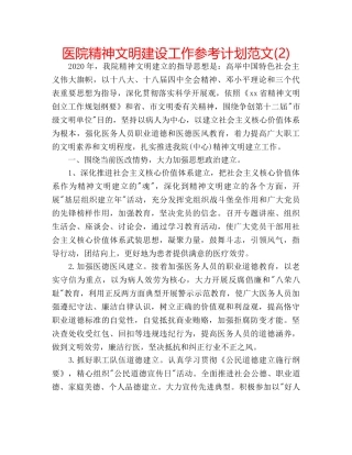 医院精神文明建设工作参考计划范文(2) 