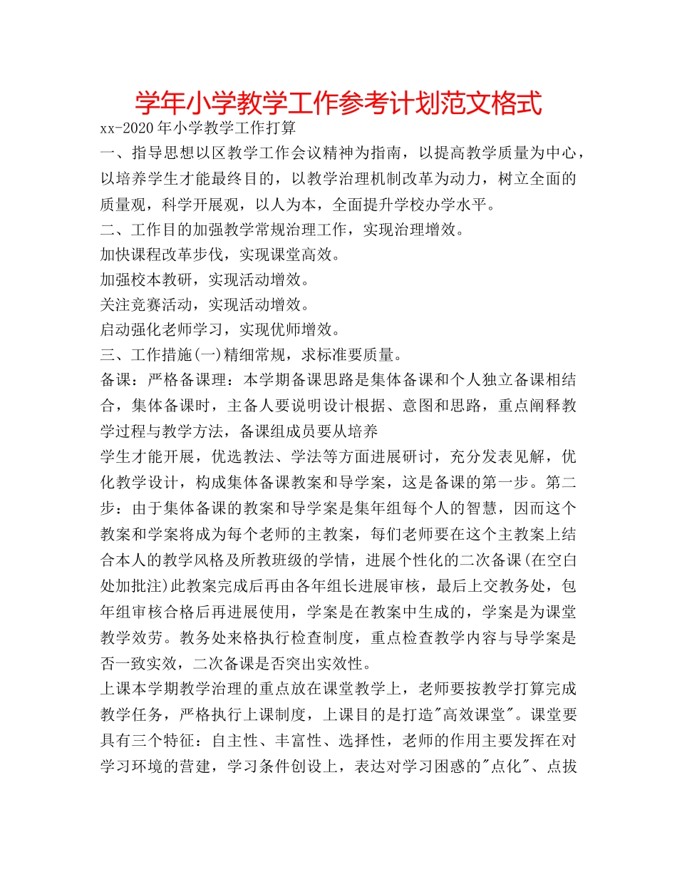 学年小学教学工作参考计划范文格式 _第1页