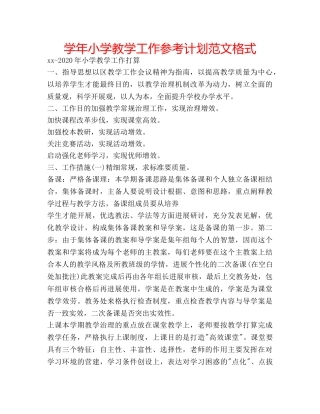 学年小学教学工作参考计划范文格式 