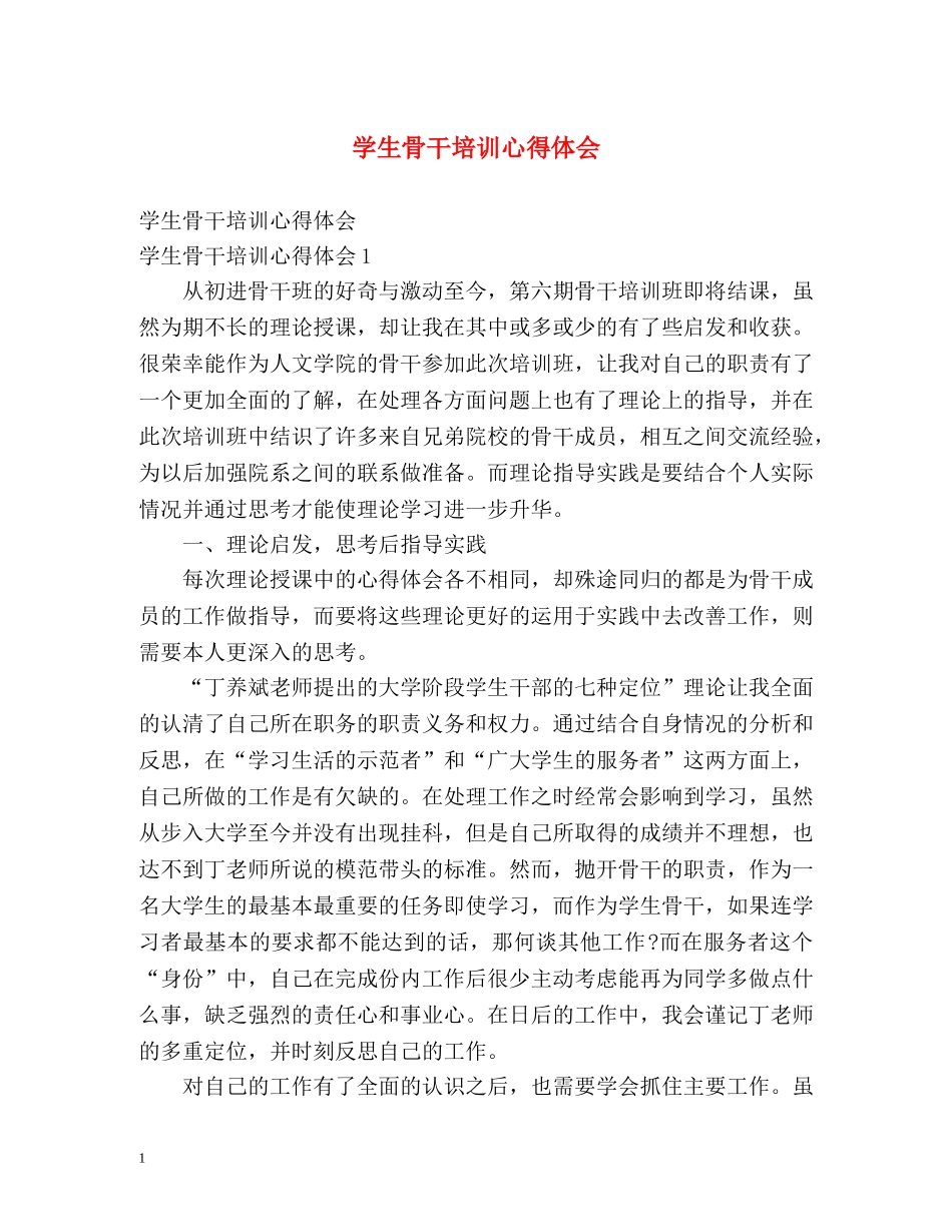 学生骨干培训心得体会 (2) _第1页