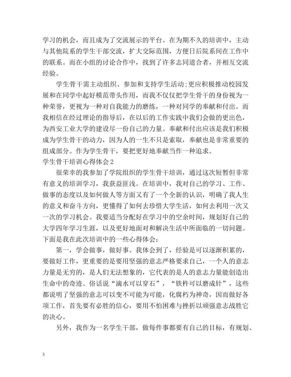 学生骨干培训心得体会 (2) _第3页