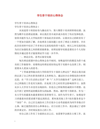 学生骨干培训心得体会 (2) 