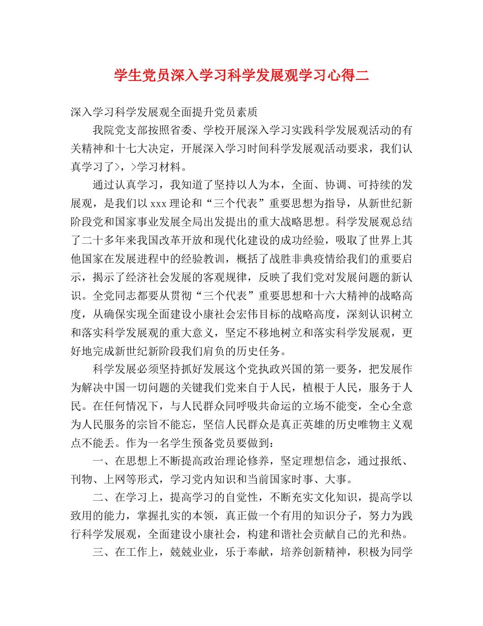 学生党员深入学习科学发展观学习心得二 _第1页