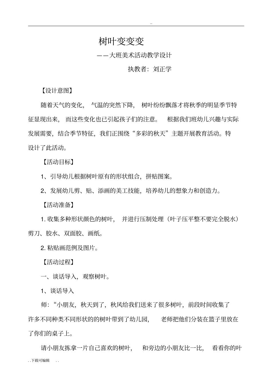 大班美术活动树叶变变变教学设计与反思_第1页