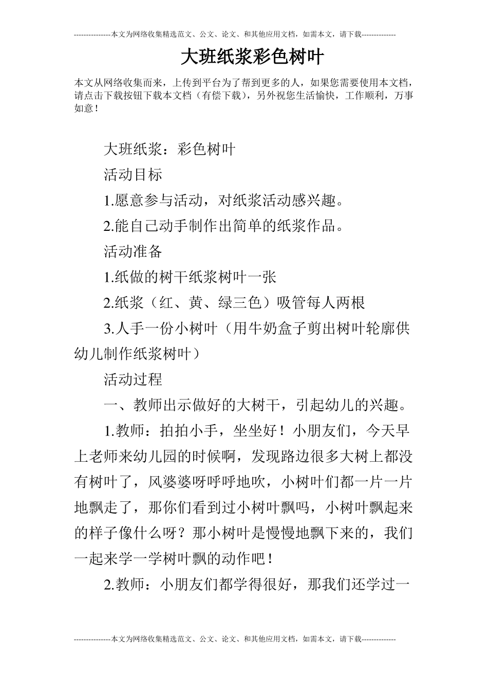 大班纸浆彩色树叶_第1页