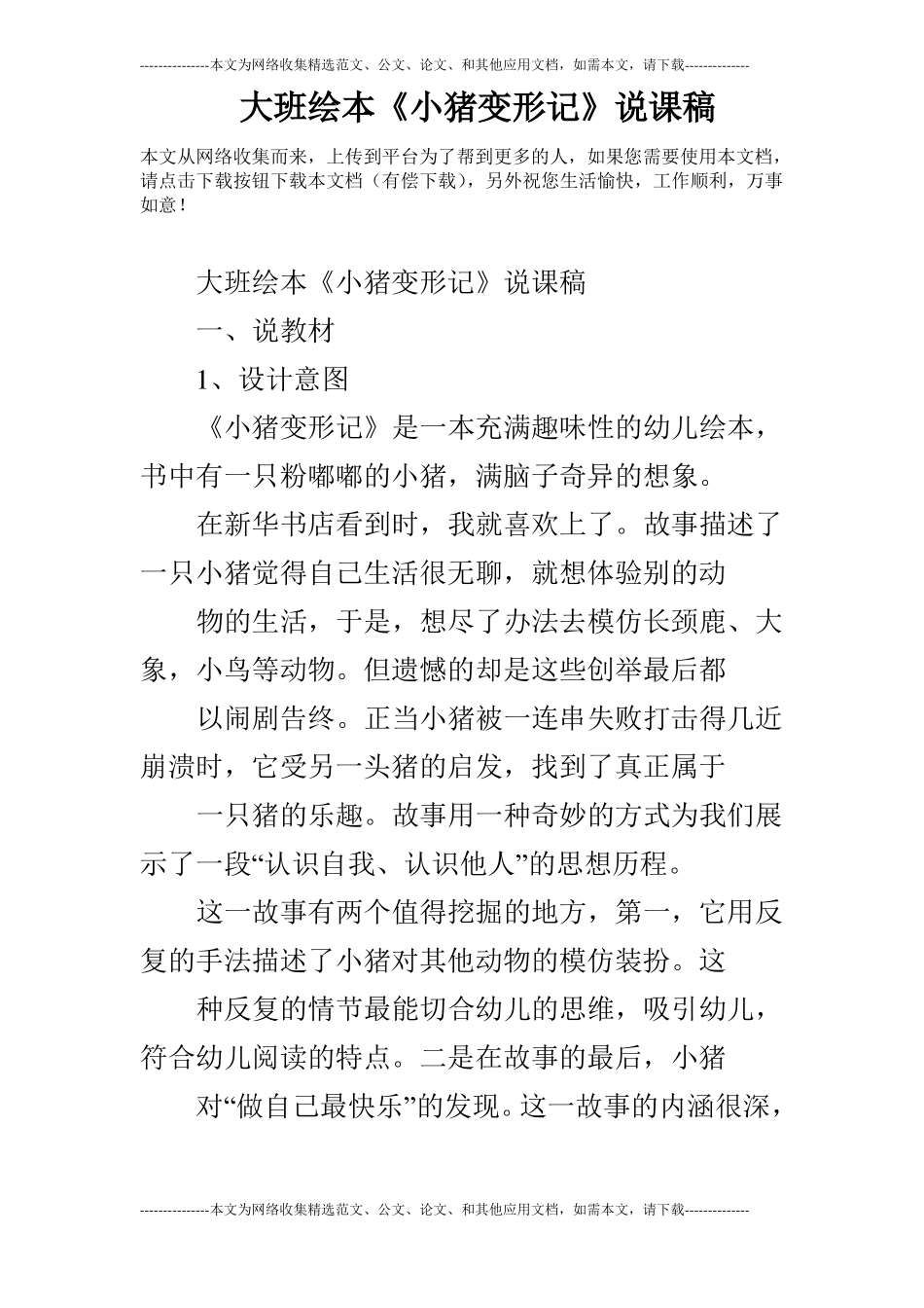 大班绘本小猪变形记说课稿_第1页