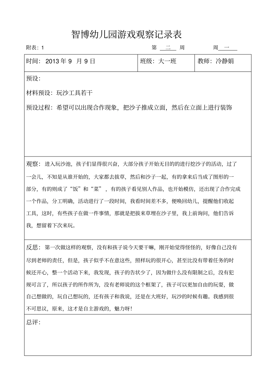 大班自主游戏观察记录_第1页