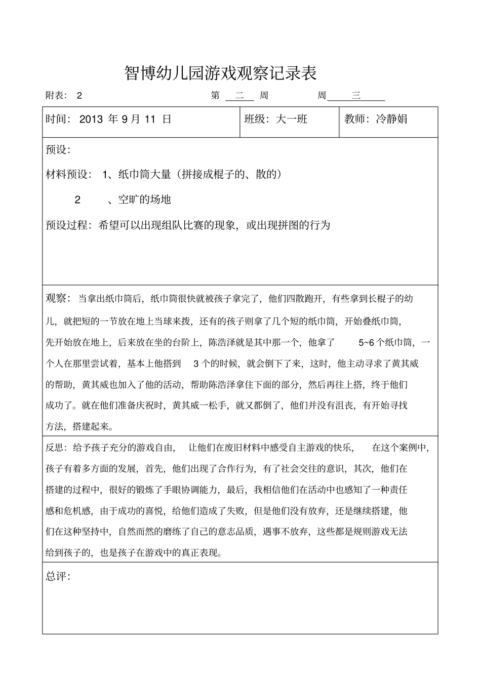 大班自主游戏观察记录_第2页