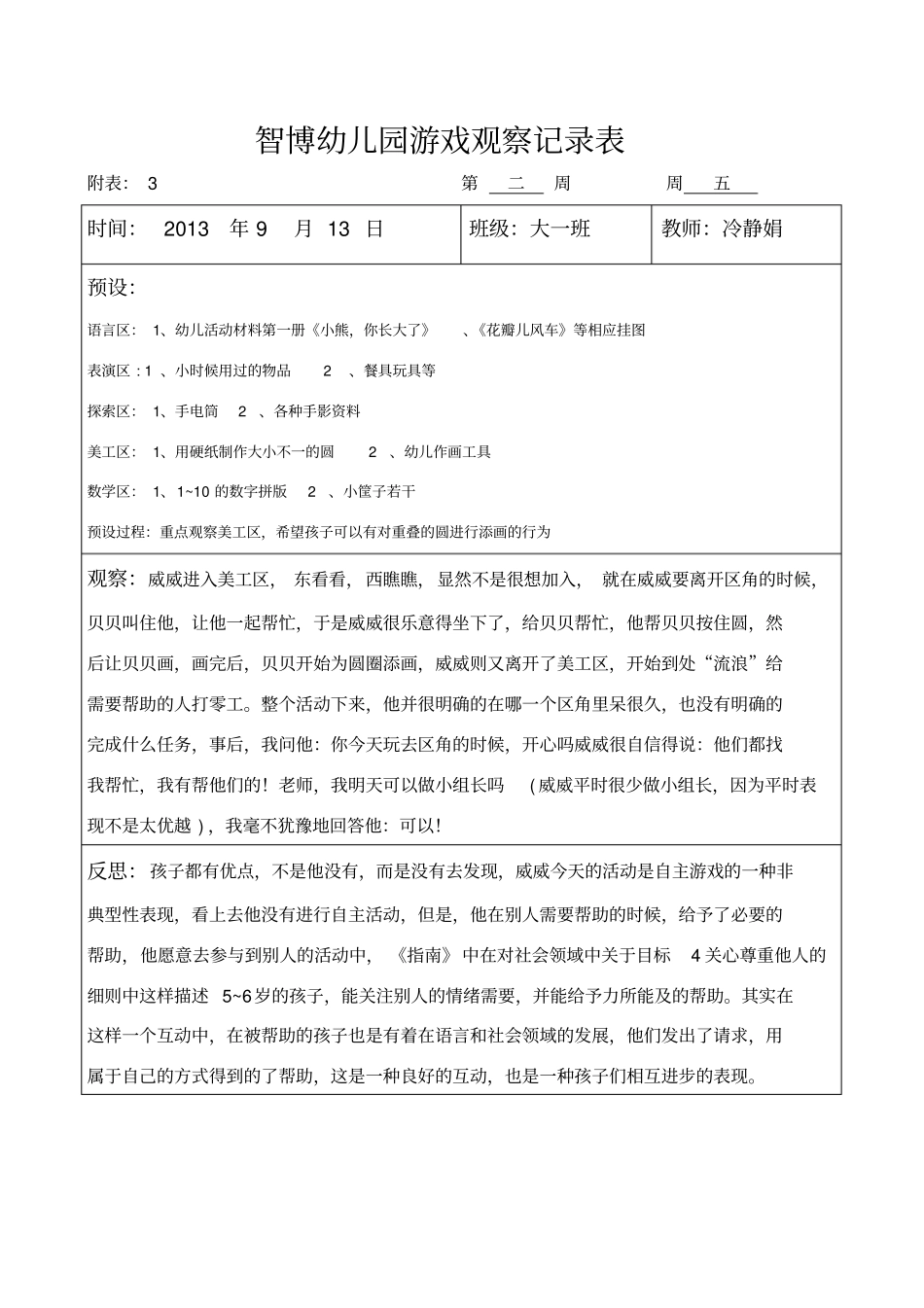 大班自主游戏观察记录_第3页