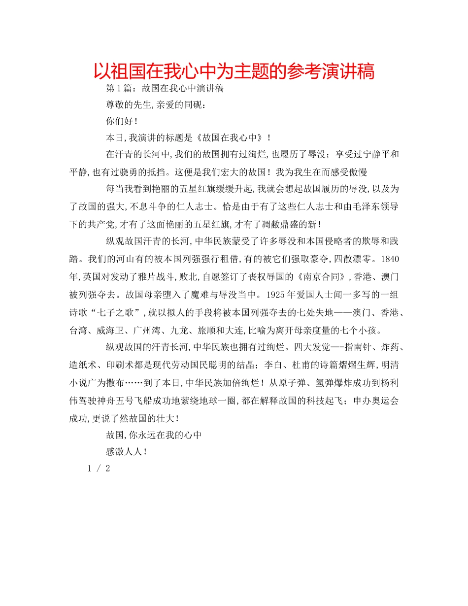以祖国在我心中为主题的参考演讲稿 _第1页