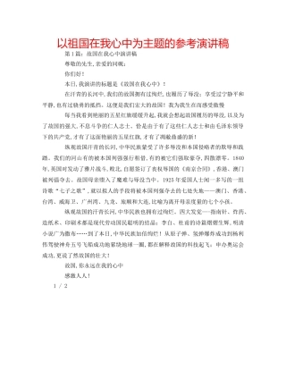 以祖国在我心中为主题的参考演讲稿 