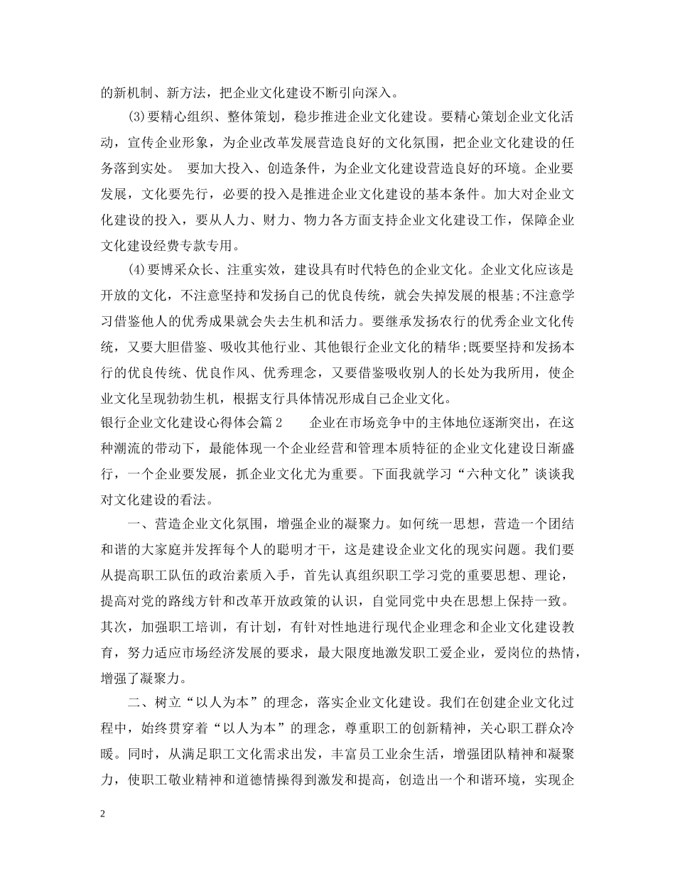 银行企业文化建设心得体会3篇 _第2页