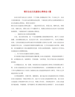 银行企业文化建设心得体会3篇 