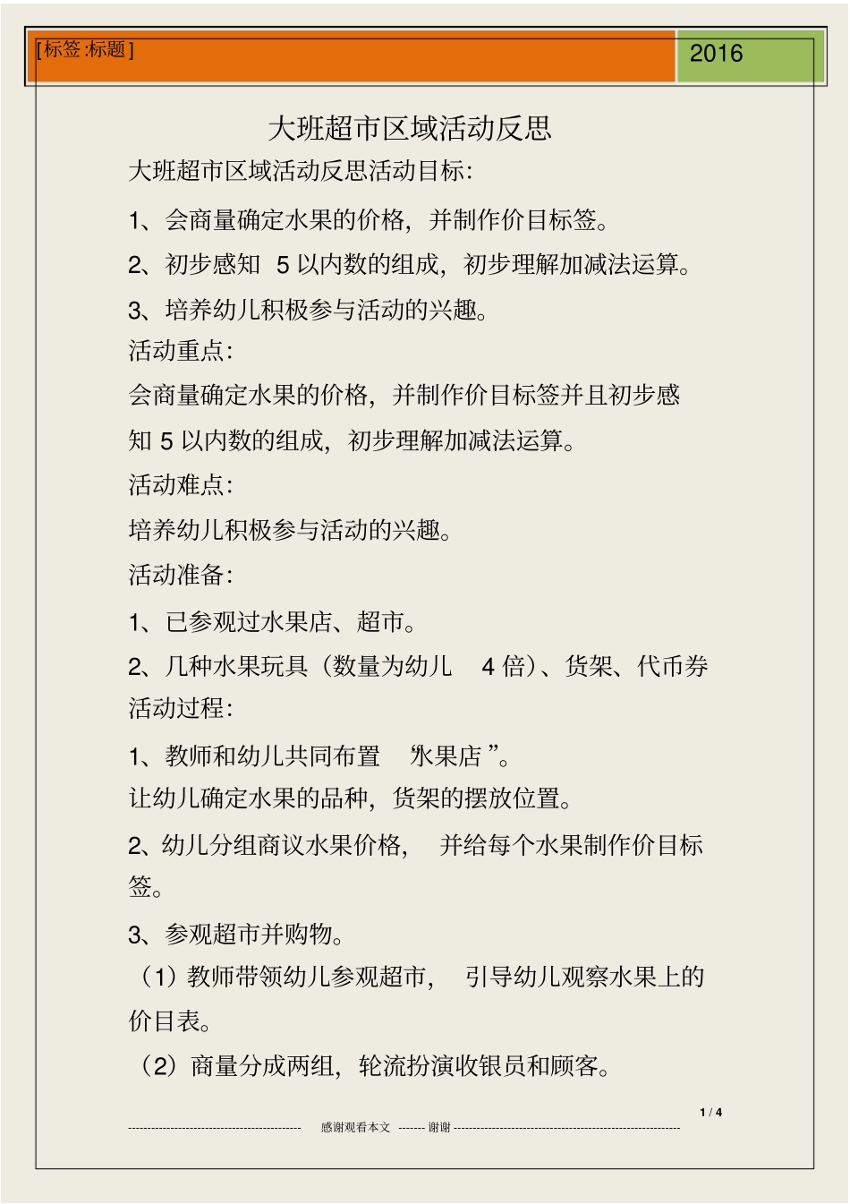 大班超区域活动反思_第1页