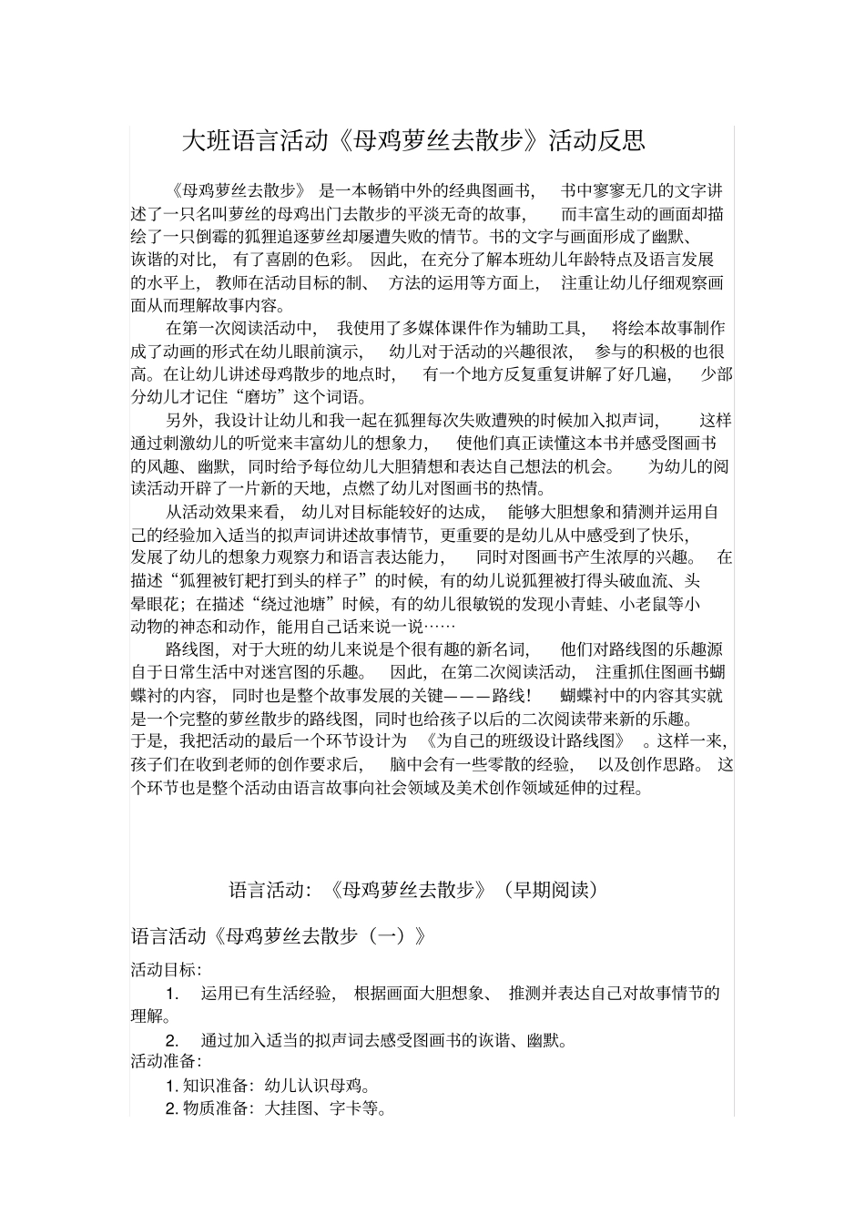 大班语言活动母鸡萝丝去散步活动反思_第1页