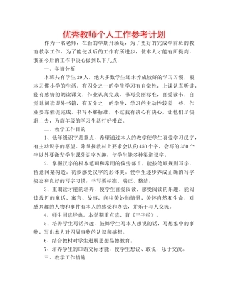 优秀教师个人工作参考计划 