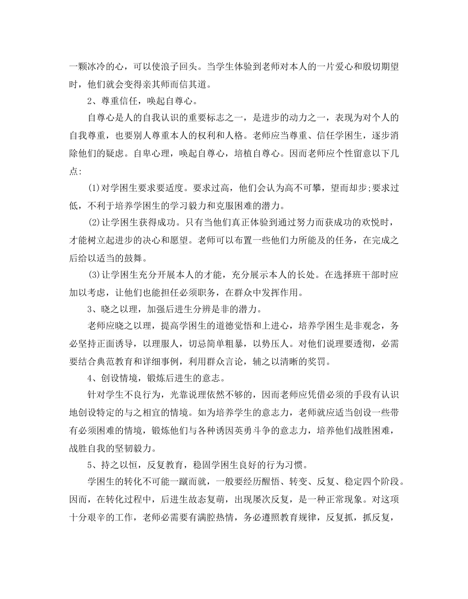 学困生转化工作参考计划(1) _第2页