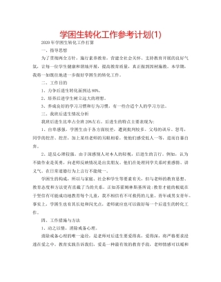 学困生转化工作参考计划(1) 