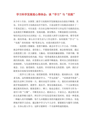 学习科学发展观心得体会：谈“学习”与“实践” 