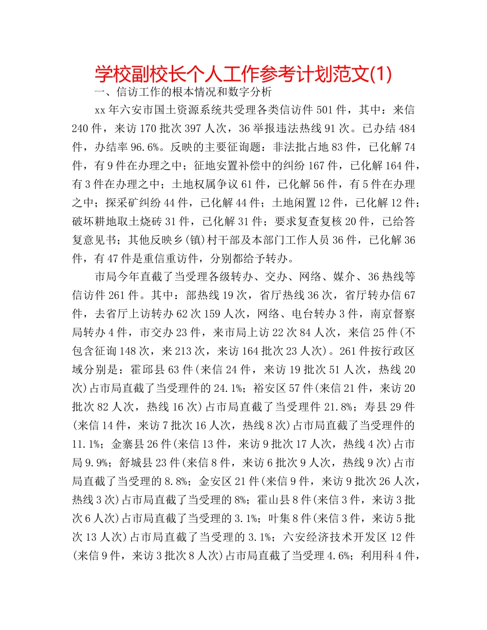学校副校长个人工作参考计划范文(1) _第1页