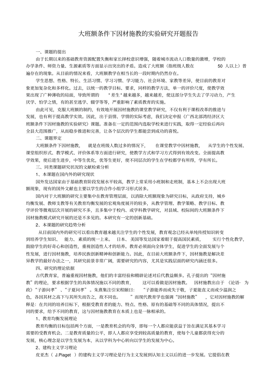 大班额条件下因材施教的试验研究开题报告_第1页