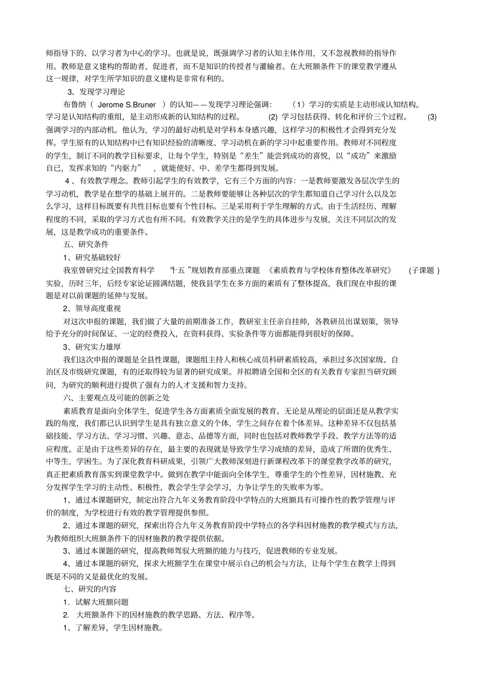 大班额条件下因材施教的试验研究开题报告_第2页