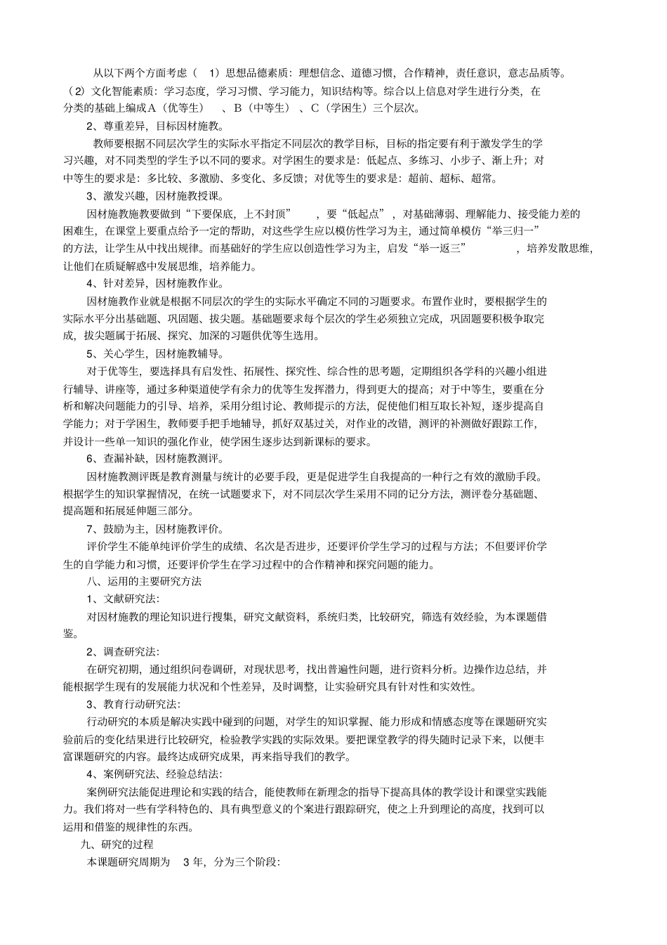 大班额条件下因材施教的试验研究开题报告_第3页