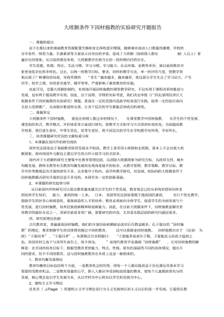 大班额条件下因材施教的试验研究开题报告