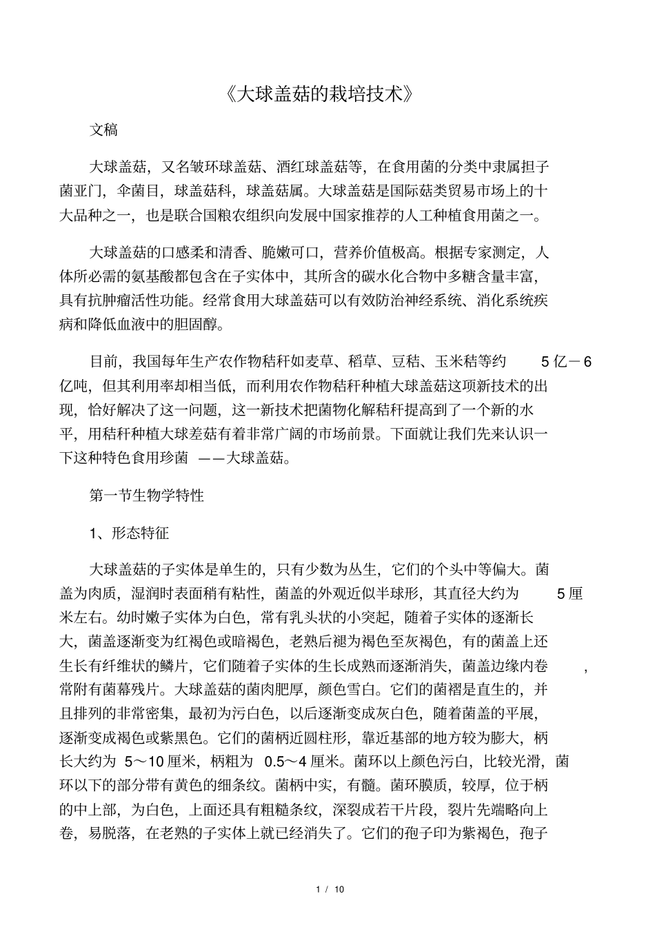 大球盖菇的栽培技术_第1页